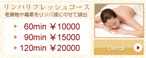 リンパリフレッシュコース